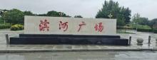 天津汉沽滨河世纪广场2