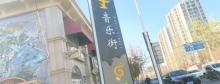音乐街2
