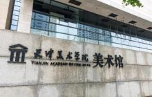 天津美术学院体育馆5