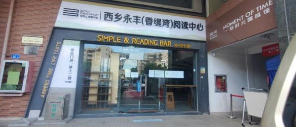 宝安社区阅读中心