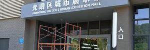光明区城市展示馆