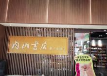 内山书店2