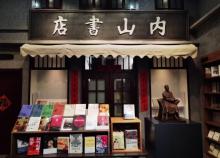 内山书店3