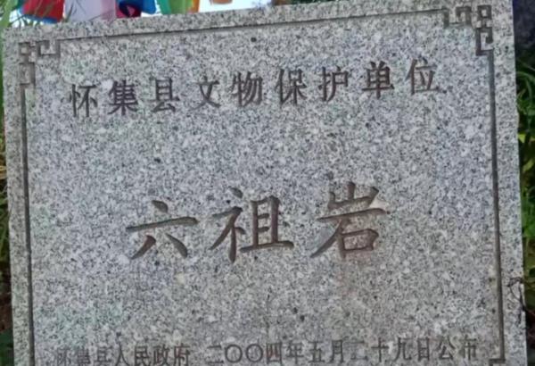 六祖岩