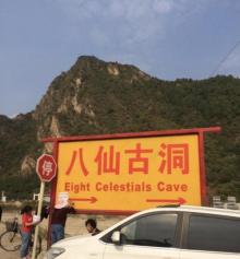 八仙山自然保护区11