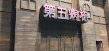 第五病栋3