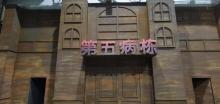 第五病栋1