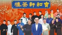 宝和轩相声大会1