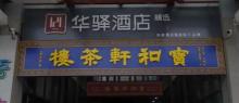 宝和轩相声大会14