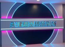 天津悬空玻璃剧场1