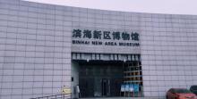 滨海新区博物馆3