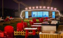 这些年房车烧烤营地9