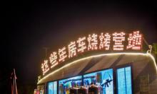 这些年房车烧烤营地8
