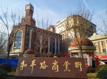 天津和平路商业街7