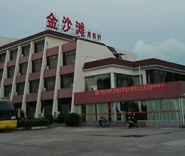 金沙滩度假村