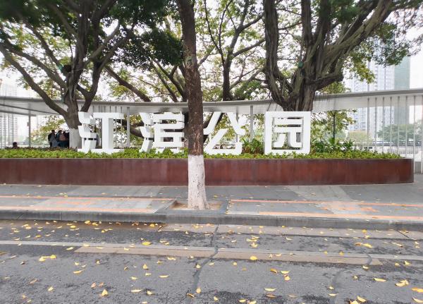 江滨公园