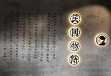 民国物语14