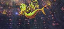海昌极地海洋公园 魔法海洋科技馆1