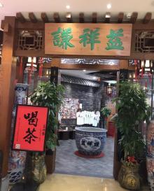 谦祥益相声茶馆(陆家嘴店)6