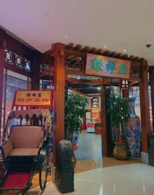 谦祥益相声茶馆(陆家嘴店)1