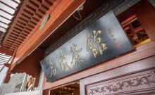 名流茶馆（新华路店）1