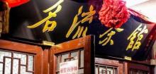 名流茶馆（新华路店）2