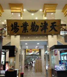 滨江道商业街17