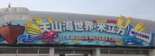 天山海世界米立方2