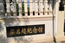 梁启超故居19