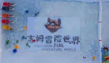 吉姆冒险世界11