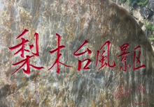 梨木台风景区1