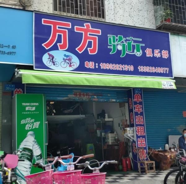 万方骑行俱乐部