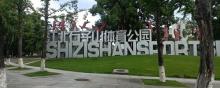 石子山社区体育文化公园1