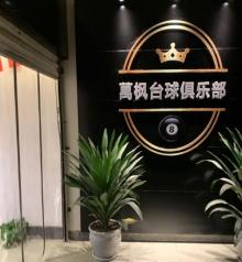 万枫台球俱乐部2