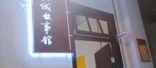 山城故事馆1