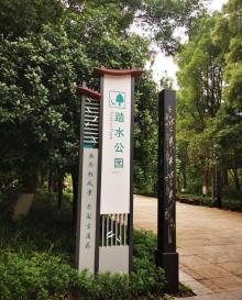 踏水公园7