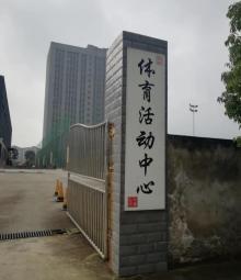 西永体育活动中心2