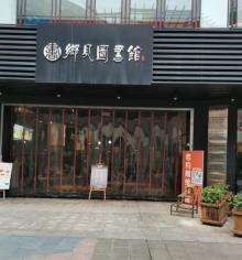 乡见图书馆(康宁广场店)2