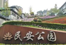 民安公园9