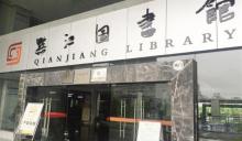 黔江图书馆(舟白店)1