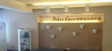 Pokerface密室逃脱俱乐部杨家坪店2