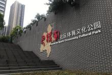 巴将军社区体育文化公园3
