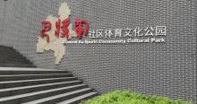 巴将军社区体育文化公园4