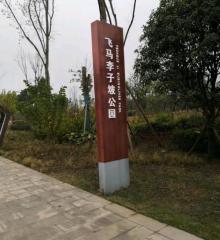 飞马李子坡公园5