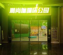 潮尚蹦蹦床主题公园(渝北叠彩城店)2