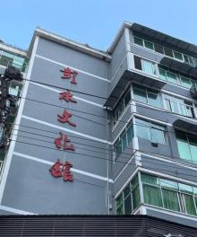 彭水文化馆1