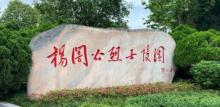 杨公烈士陵园2