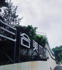 三合美术馆2