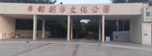 朝华文化公园1
