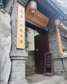 梁实秋旧居雅舍2